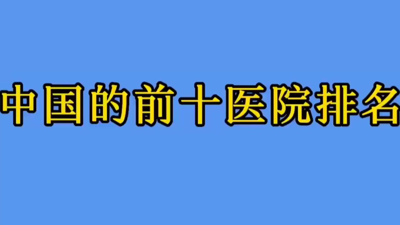 中国十大顶尖医院，全国医院综合排行榜前十名