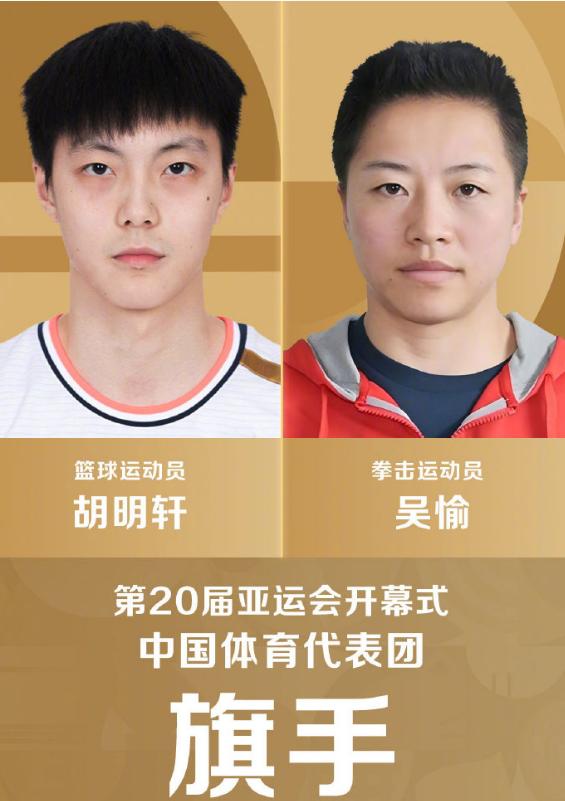 胡明轩作为亚运会开幕式的男旗手引起了不小的争议。有人认为，如果非要从篮球队选的话