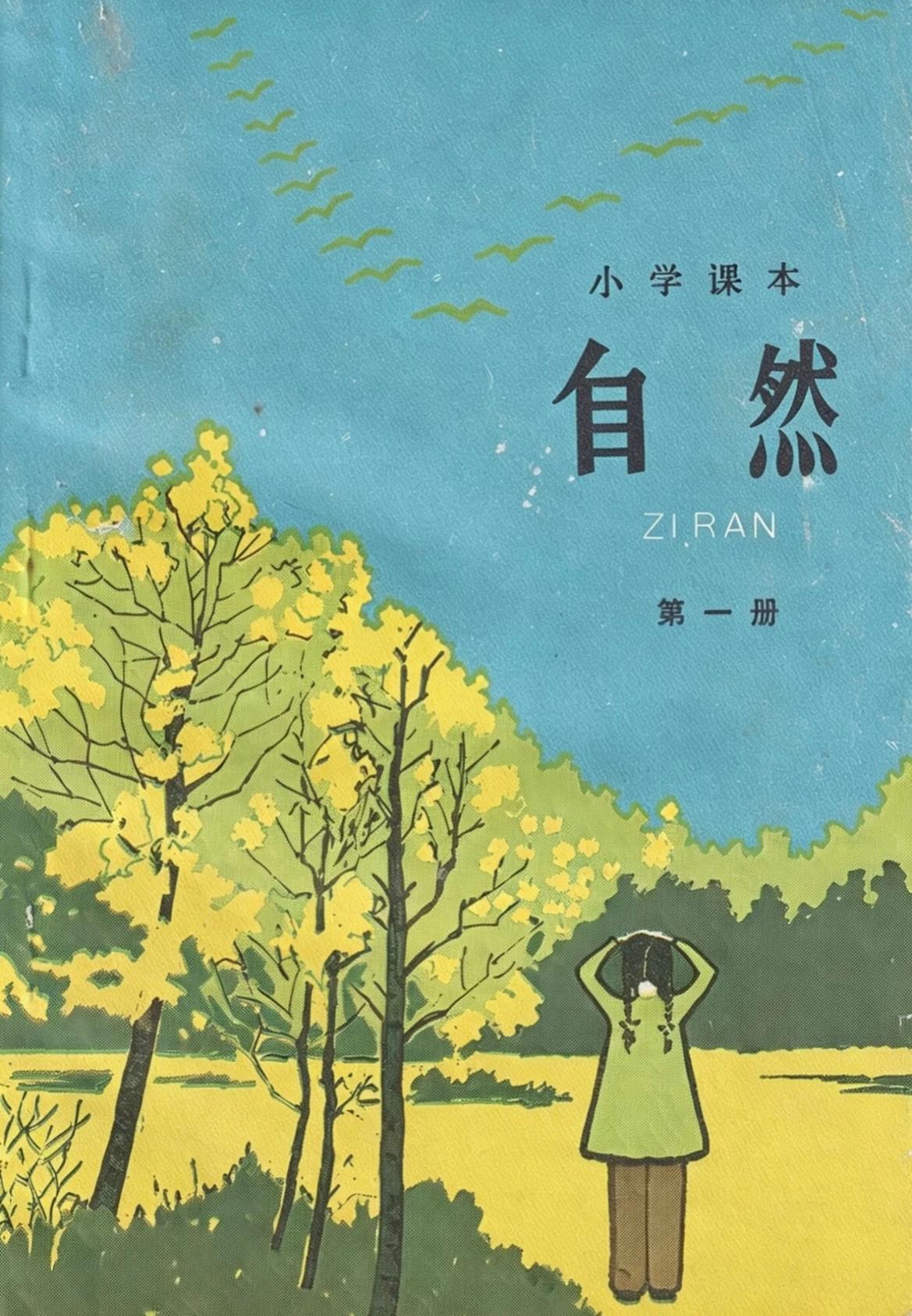 泛黄的老课本《自然》第一册，是几代人珍藏的童年。
