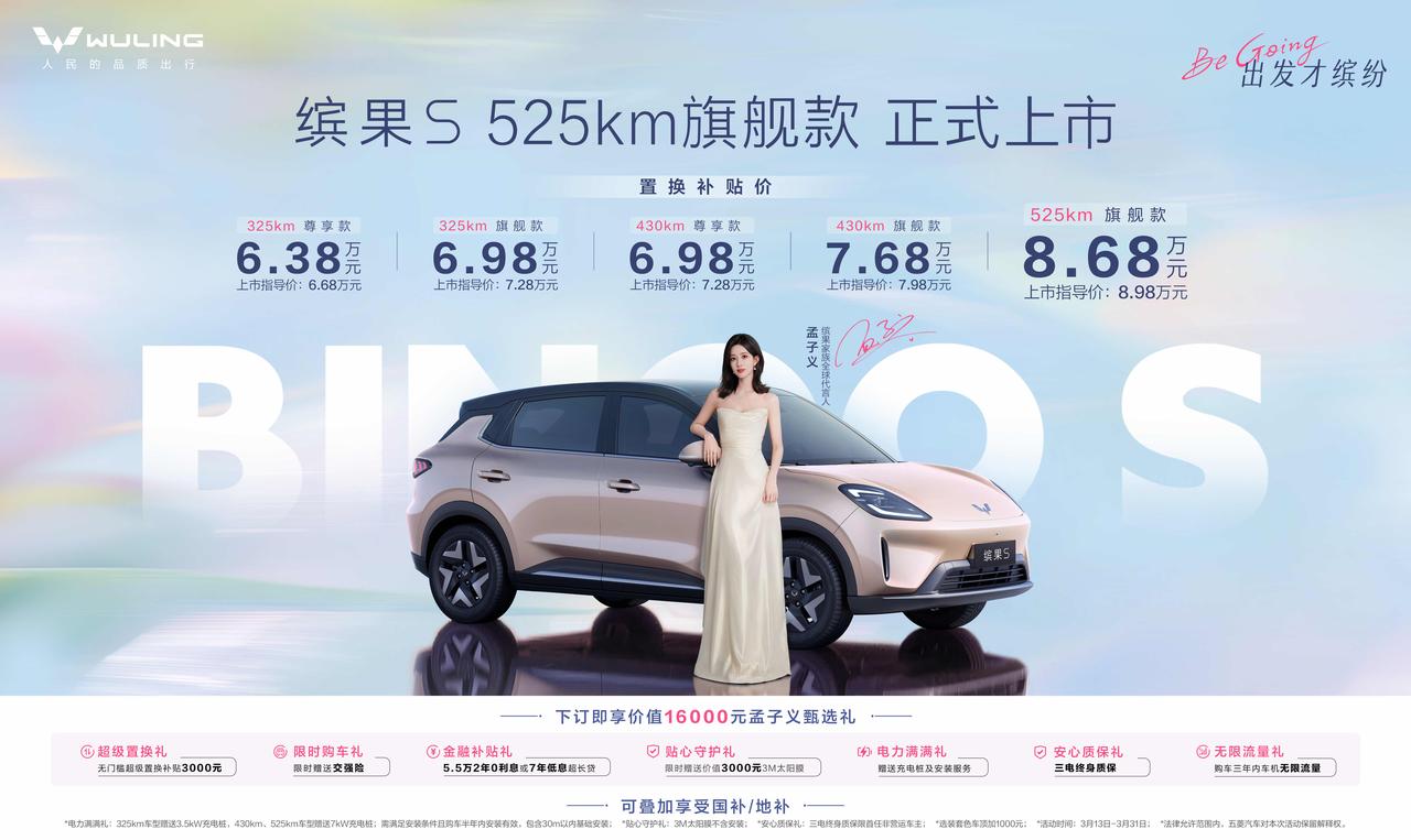 续航配置升级！缤果S 525km旗舰款来了，置换补贴价8.68万元，稳了？
 