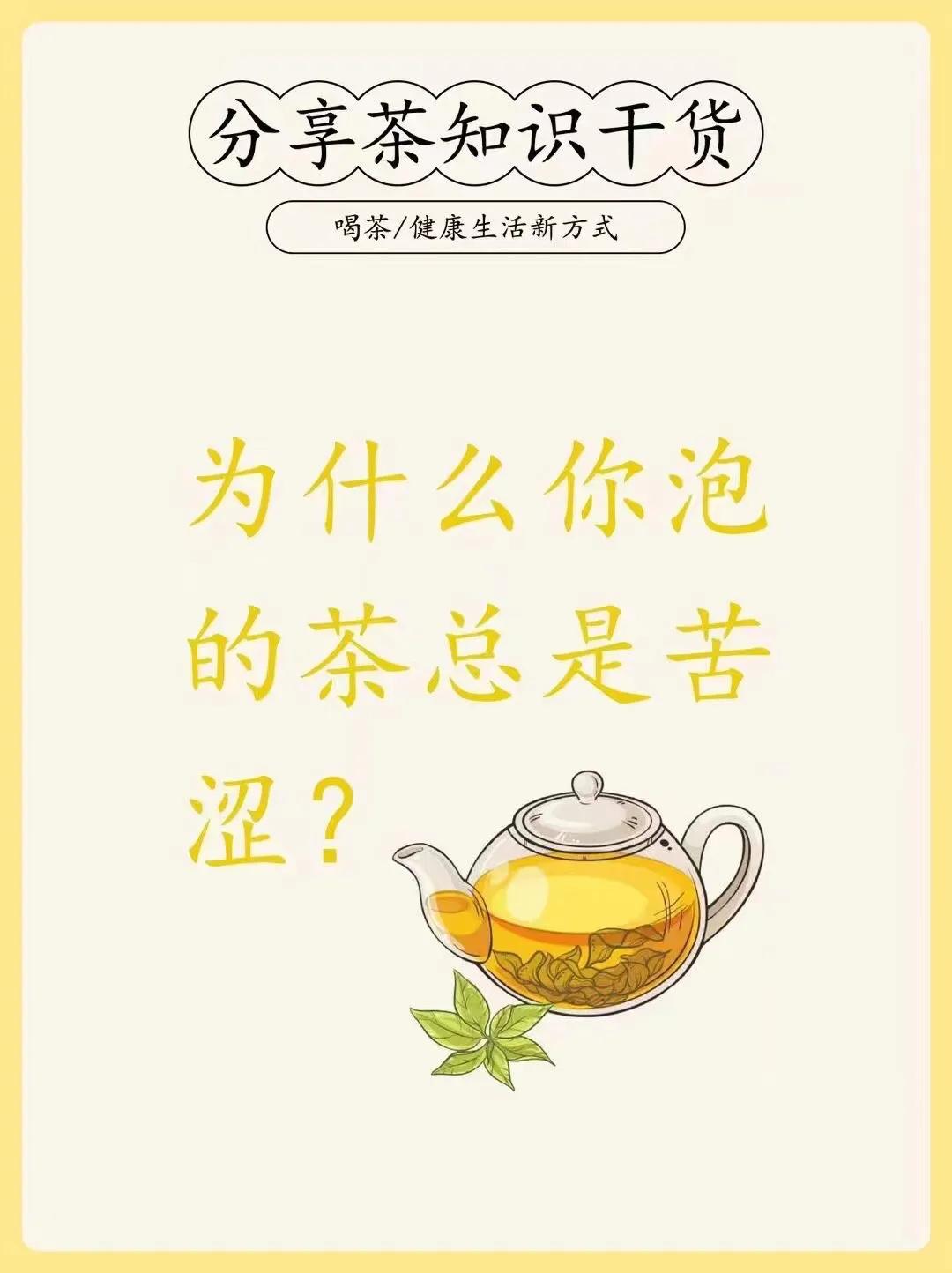 为什么你泡的茶总是苦涩，这下你知道了吧！

