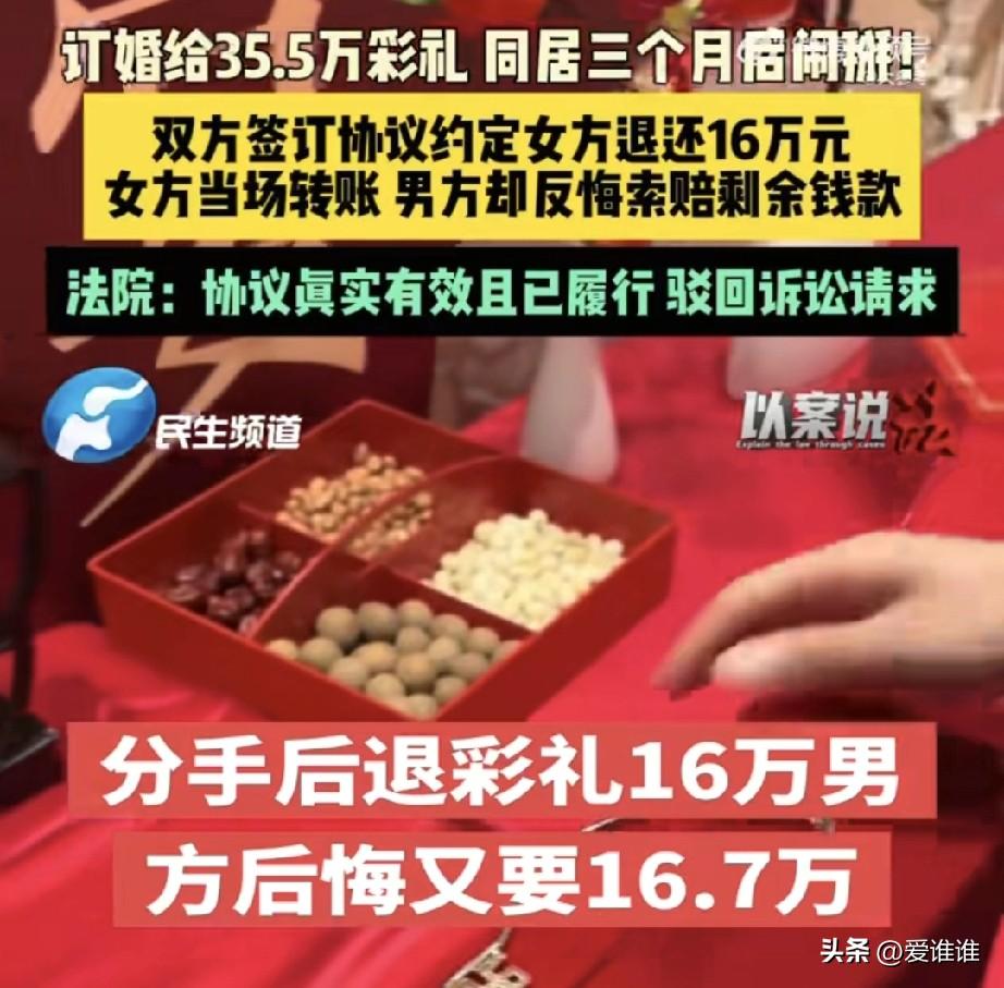 “不能变卦！”男子订婚后支付给女方35.5万元彩礼，随后两人同居，然而同居不到3