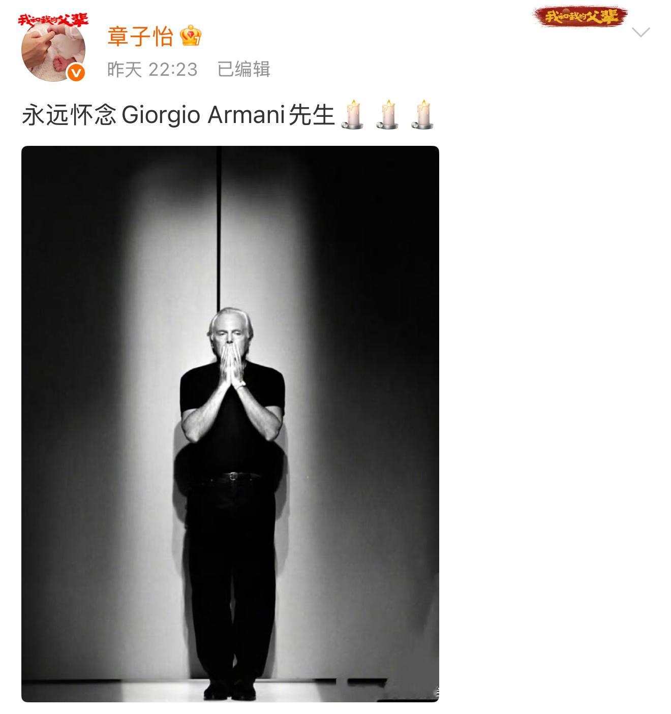 章子怡发文悼念阿玛尼先生章子怡发文悼念阿玛尼先生，老先生一路走好[蜡烛] ​​​