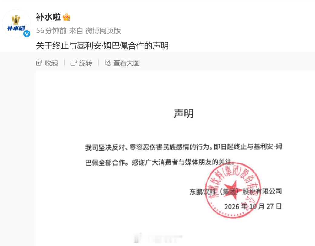 东鹏饮料终止与姆巴佩合作 东鹏饮料集团发文：终止与姆巴佩的合作；旗下“补水啦”也