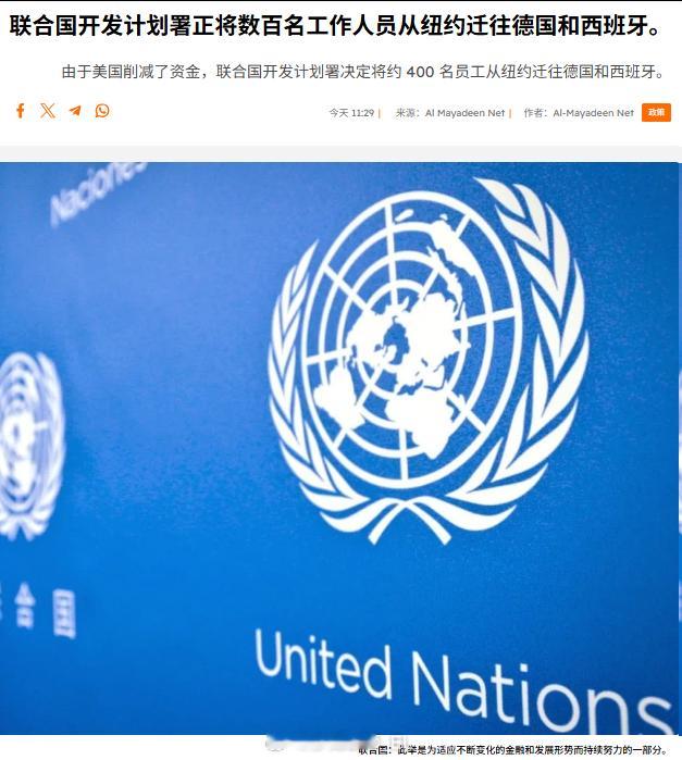由于美国政府削减了资金供应，联合国开发计划署（UNDP）将把近400名工作人员从