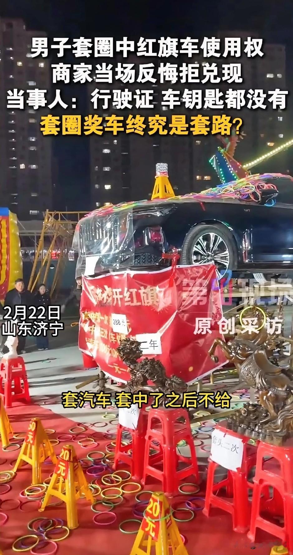 “羞不羞？”山东济宁，一男子在游乐场花5600元套圈时，套中了一辆红旗汽车，可就