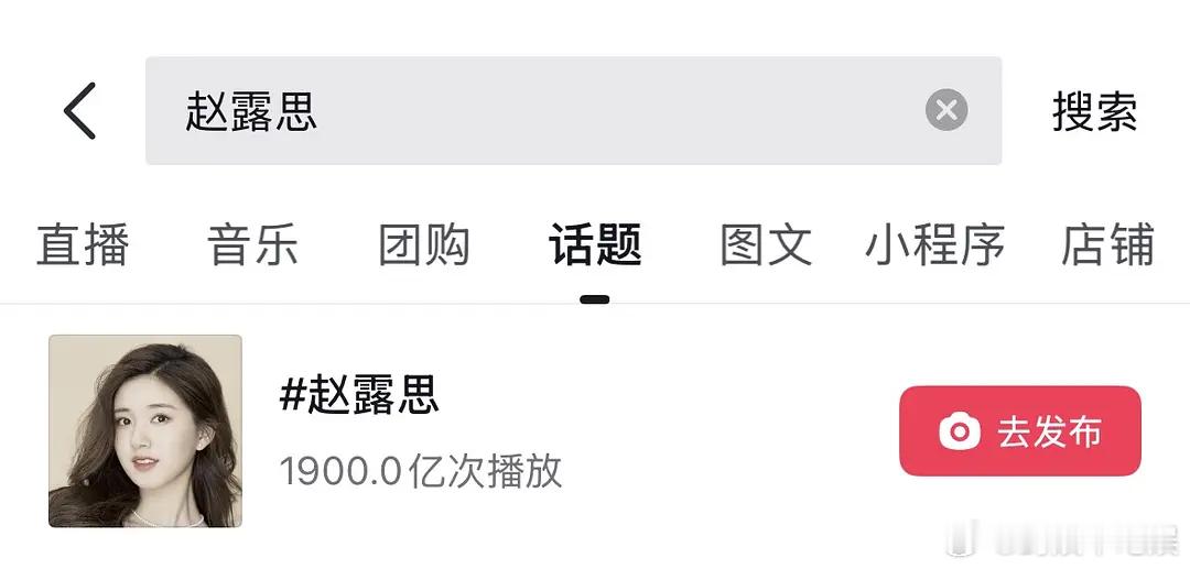 赵露思个人🫘话题播放量达1900亿什么水平？算演唱会有效出圈了吗？ 