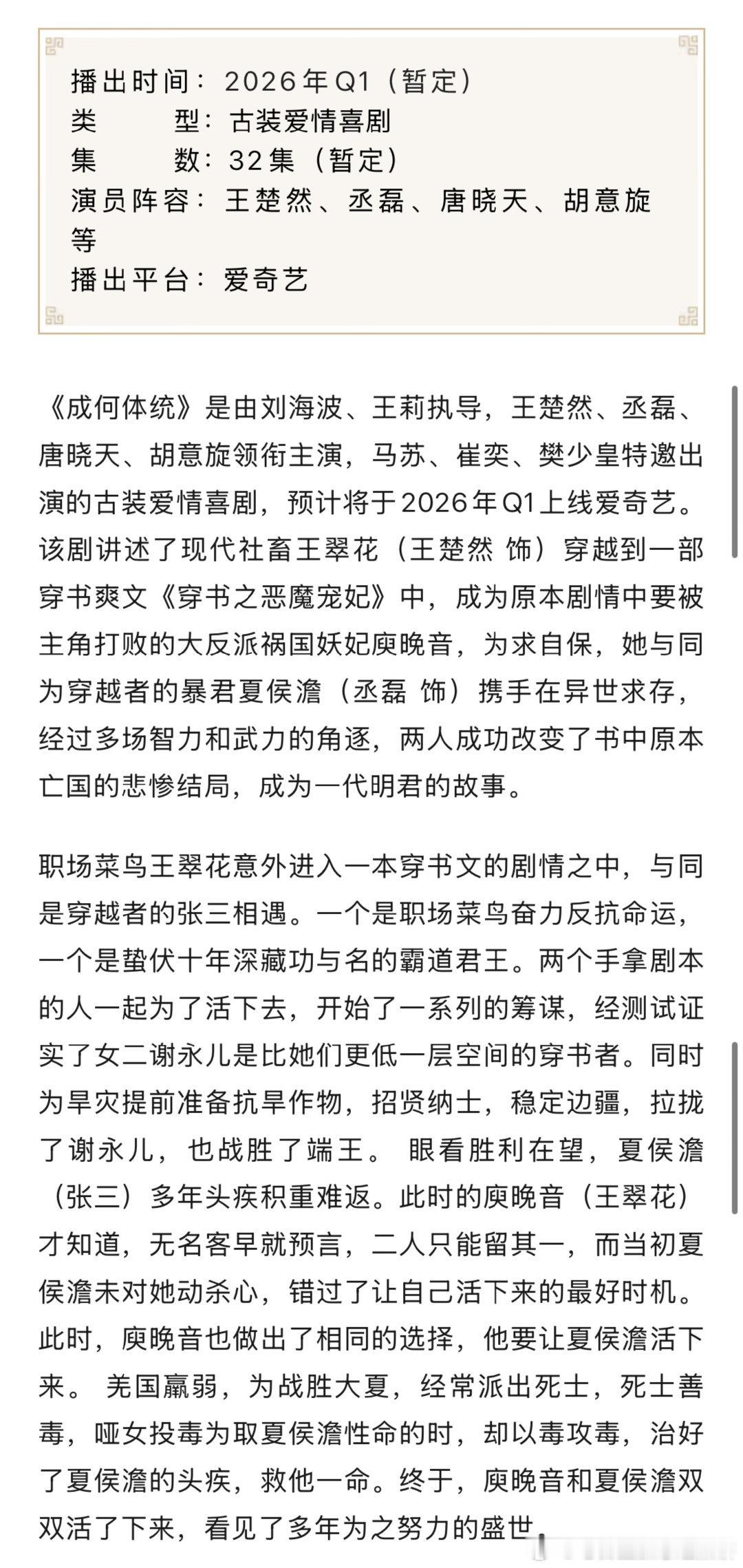 王楚然和丞磊的《成何体统》开始播前招商播出时间：2026年Q1（暂定）类    
