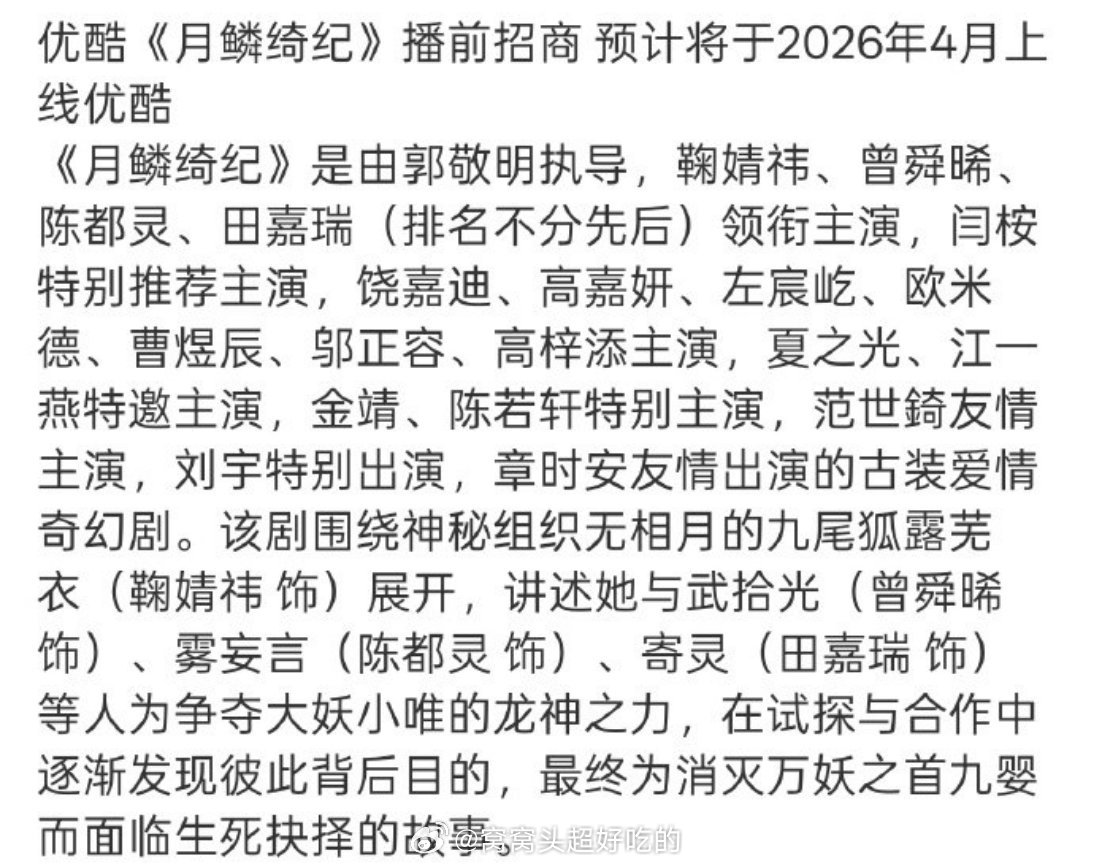 鞠婧祎 曾舜晞 陈都灵 田嘉瑞 闫桉《月鳞绮纪》已经播前招商，4月播出，4.10