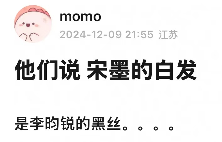 宋墨的白发是李昀锐的黑丝 。。我说你们九重紫剧粉什么脑子能想出这种梗啊有点过于精