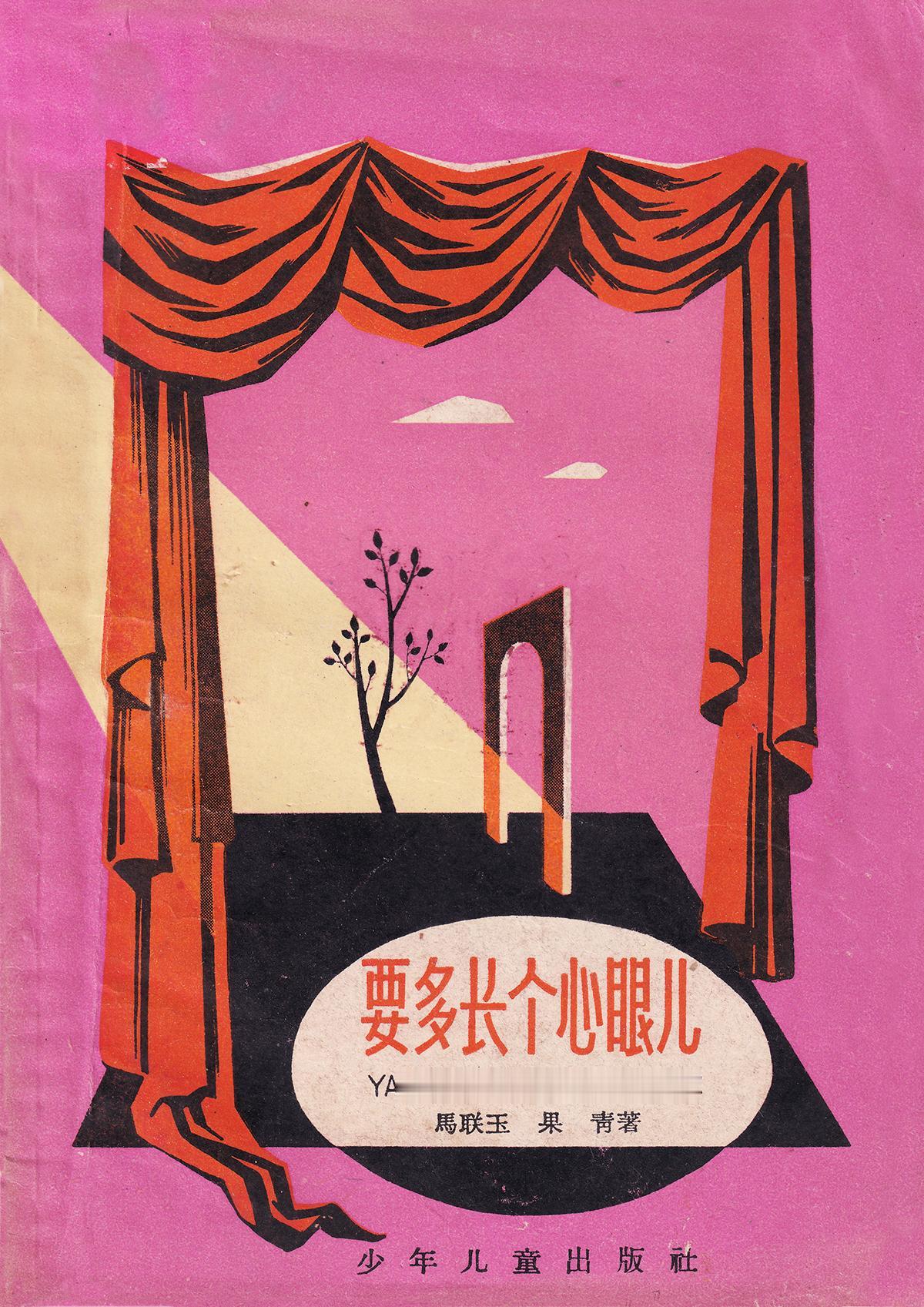 《要多长个心眼》曲艺小丛书 作者 马联玉 国青 插图 毛用坤 装帧 张之凡 少年