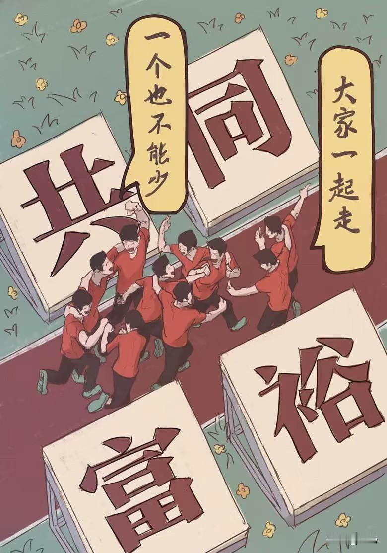 美国现在也在搞共同富裕，只不过他们的形式不一样，总体上还是借助于资本市场来进行探