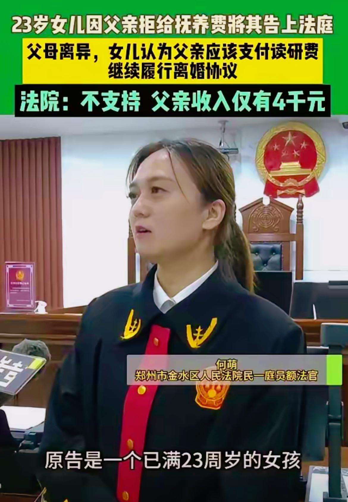 23岁女研究生告父亲要抚养费被驳回，网友怒怼：这白眼狼养废了！

父母离异后，5