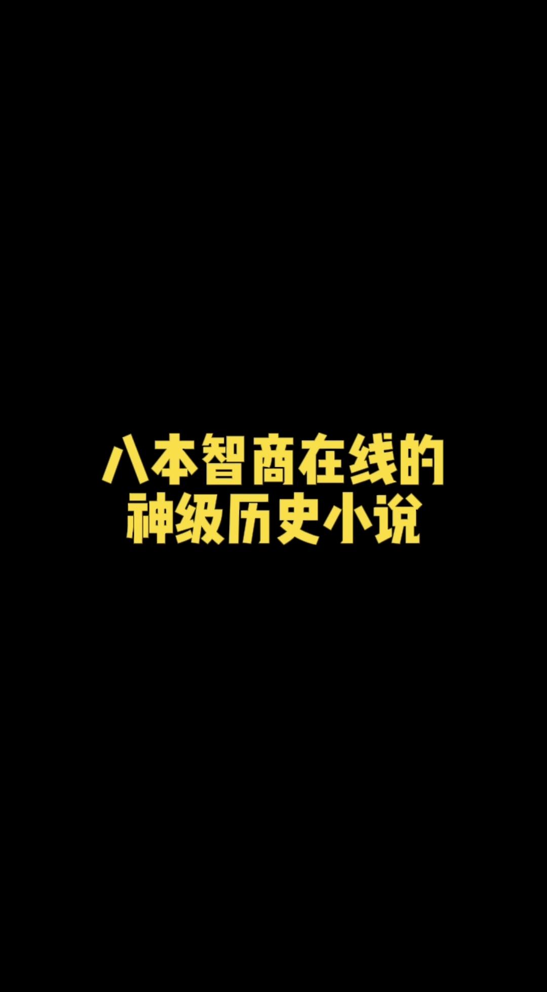 八本智商在线的神级历史小说。朝堂江湖，美人江山！