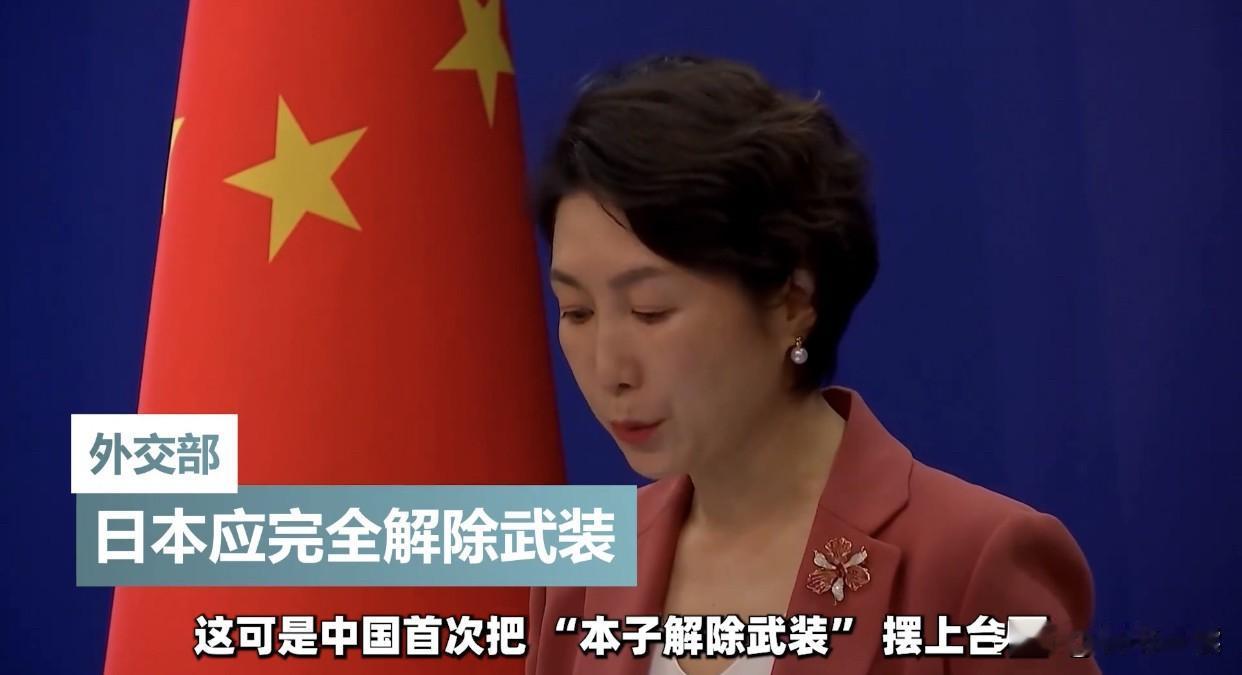 中国首提“日本应完全解除武装”，“大反攻”正式开始了！东北亚的天，这次是真的变了