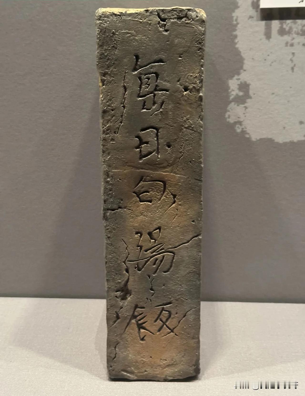 这个古代城砖上刻的是什么字？