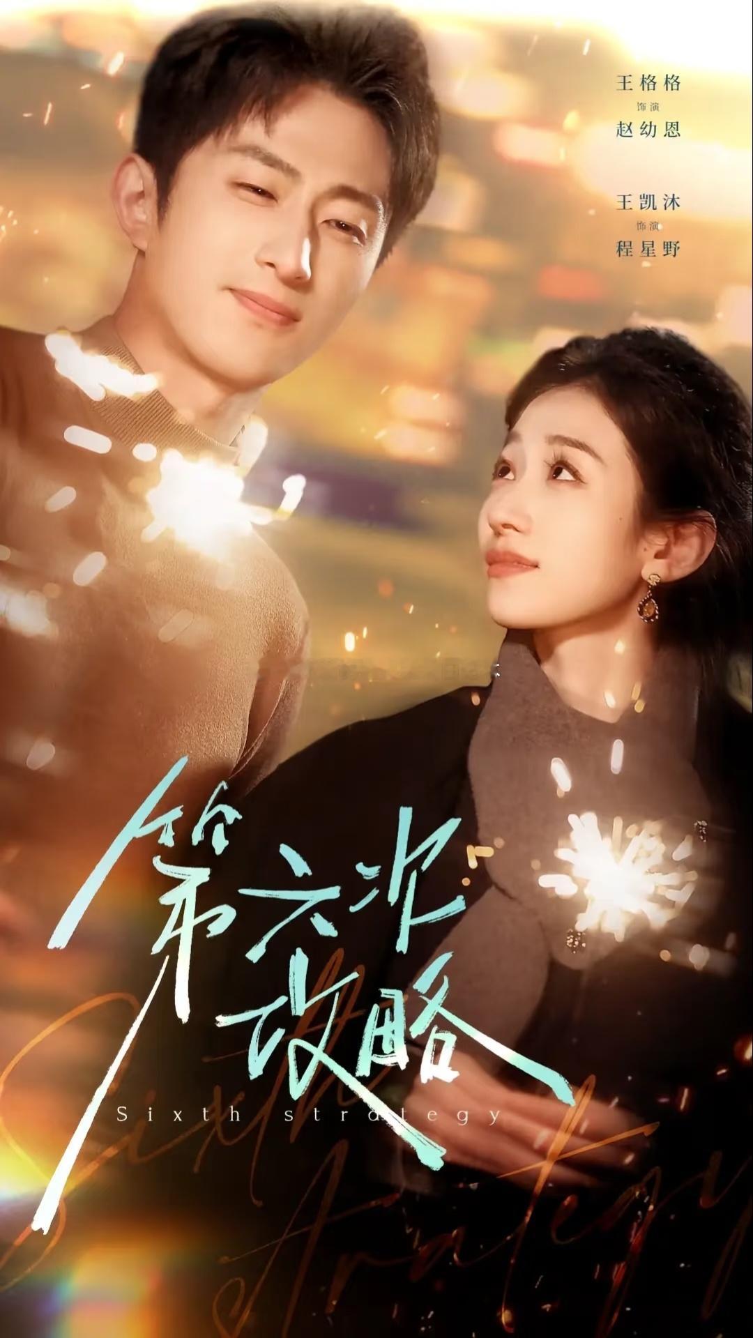 短剧 第29部：《第六次攻略》王格格✖️王凯沐。还不错，系统是最有人情味的一个系