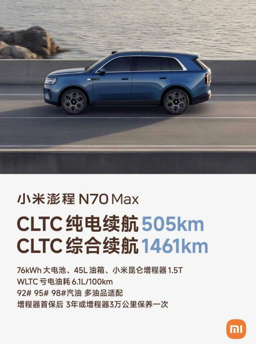 小米澎程N70 Max纯电续航505km，CLTC综合续航1461km充电兼容性