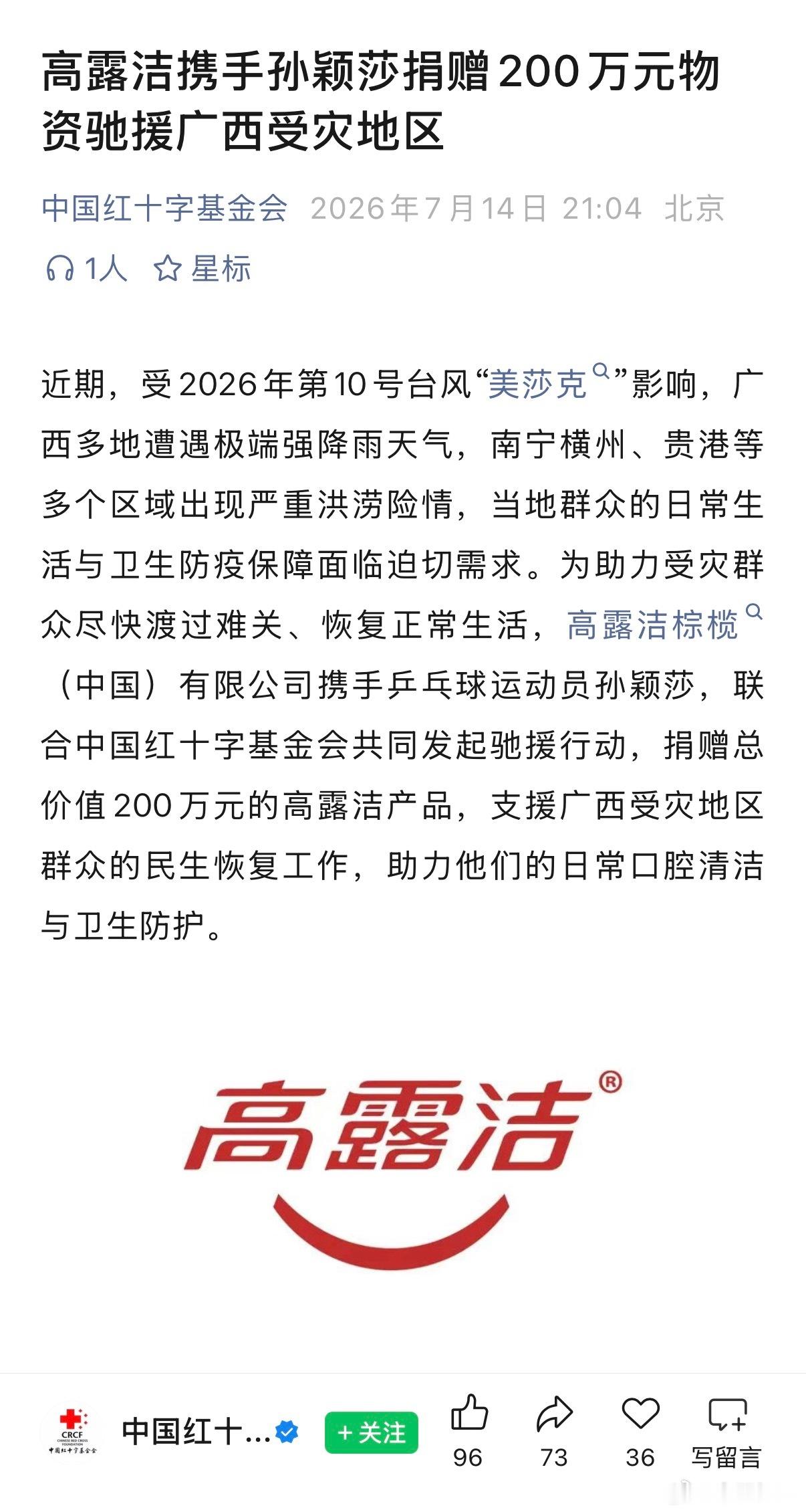 孙颖莎 高露洁棕榄（中国）有限公司携手乒乓球运动员孙颖莎，联合中国红十字基金会共