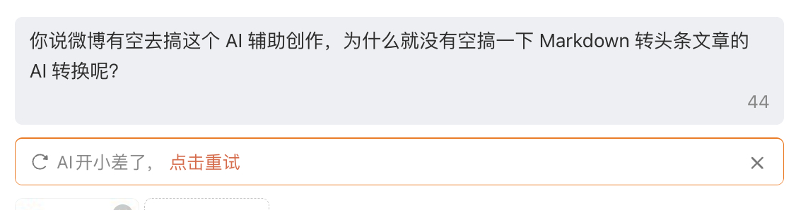 你说微博有空去搞这个 AI 辅助创作，为什么就没有空搞一下 Markdown 转