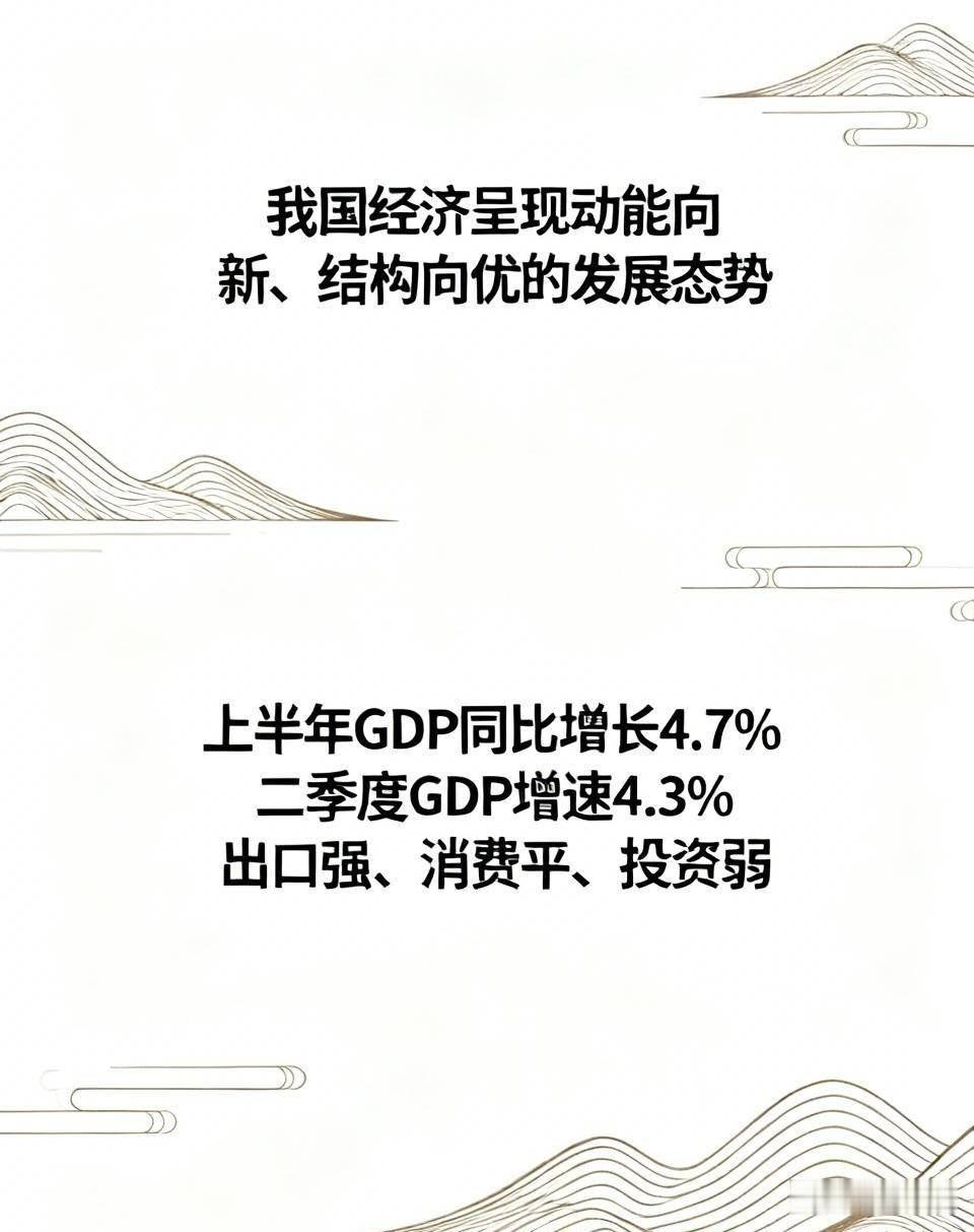 会议对当前经济形势的判断是：“我国经济呈现动能向新、结构向优的发展态势”。

数