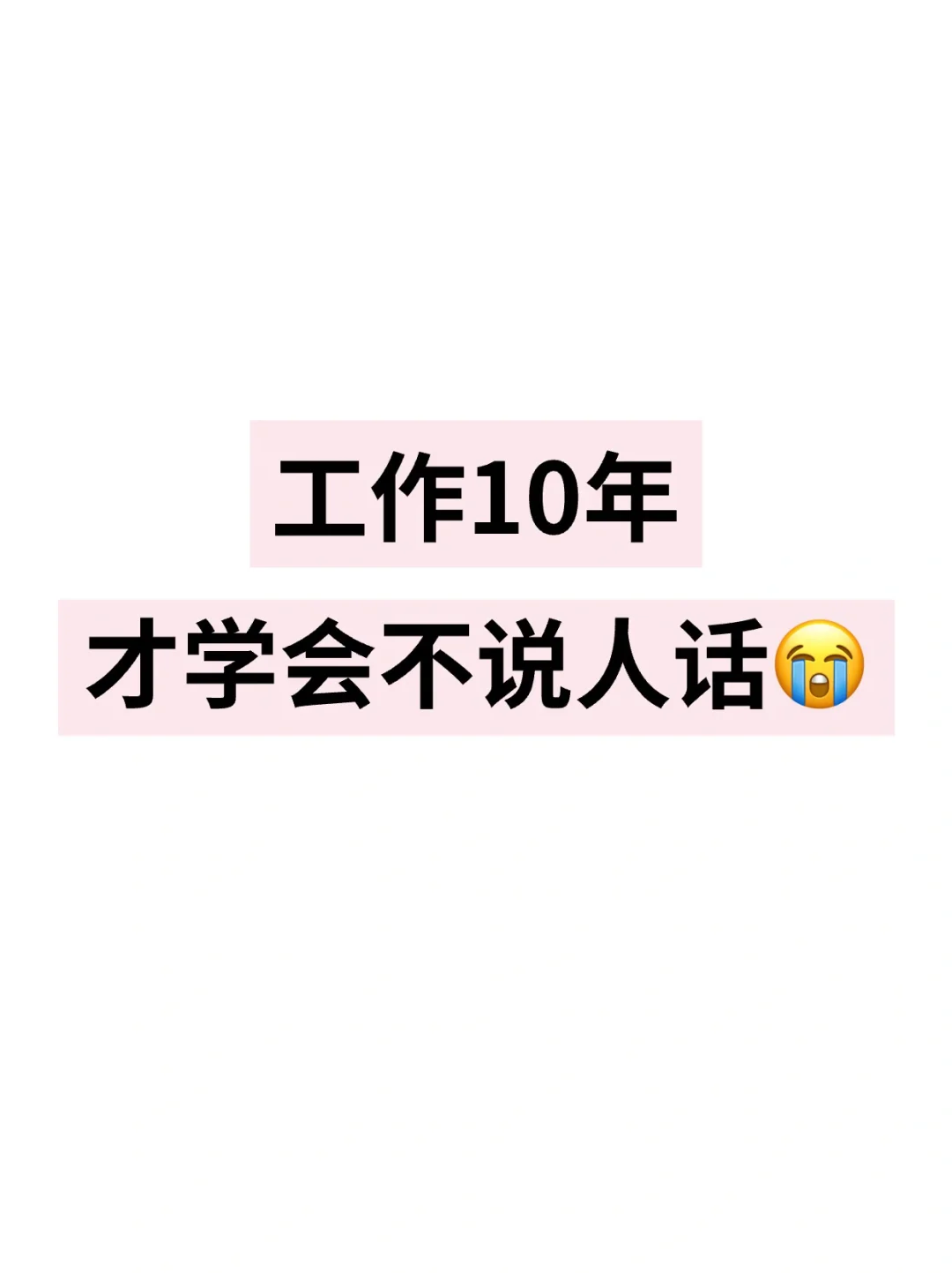 工作10年才学会不说人话😭