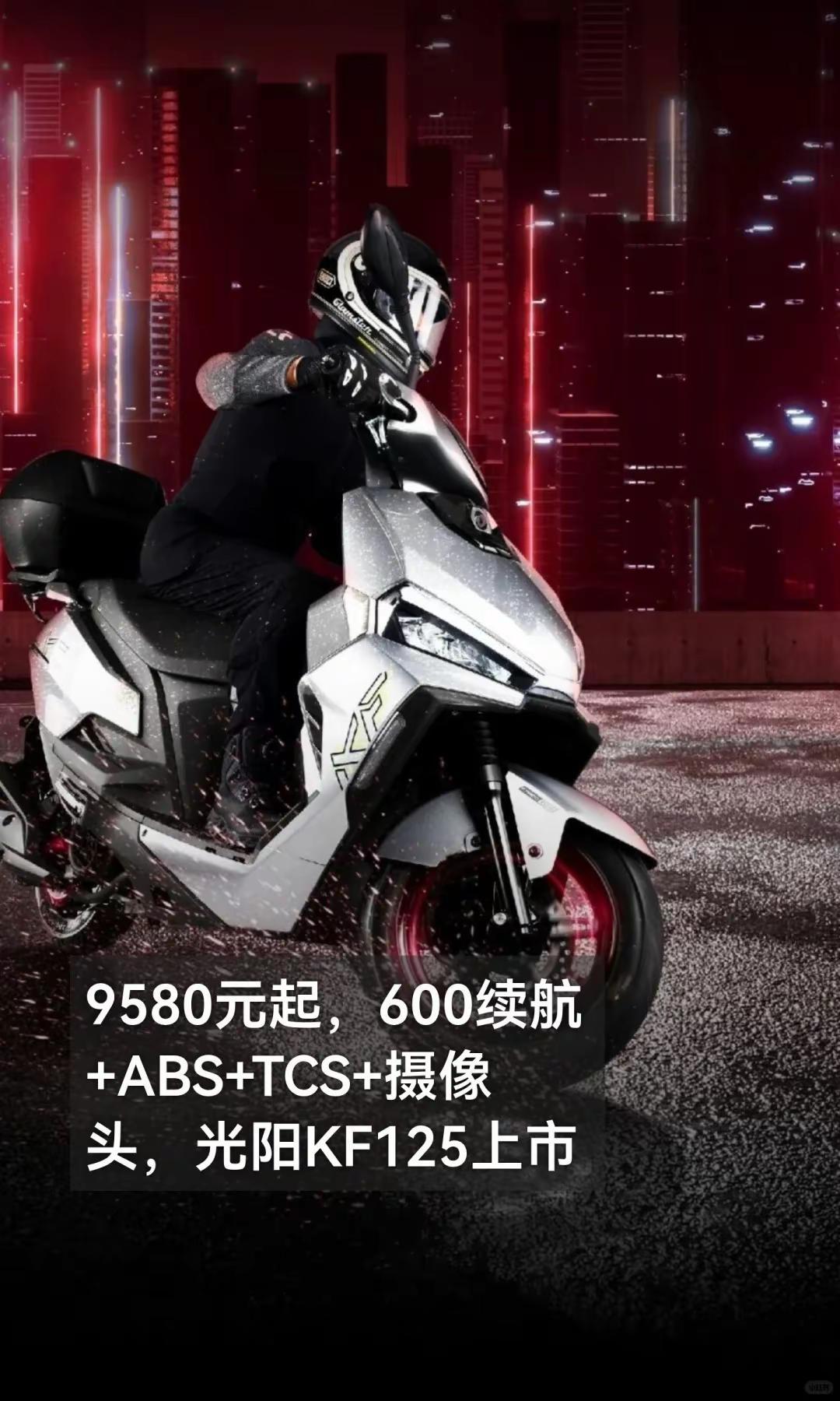 9580起，600续航光阳KF125上市。9580元起，600续航+ABS+TC