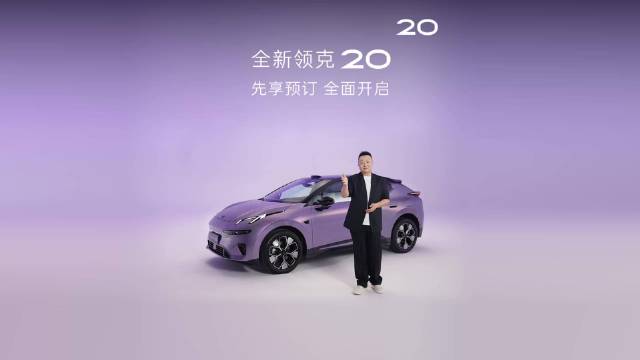 心动驾趣，即刻先享
#全新领克20# 先享预订正式开启！！
99元下订即赠价值3999元充电桩
到店