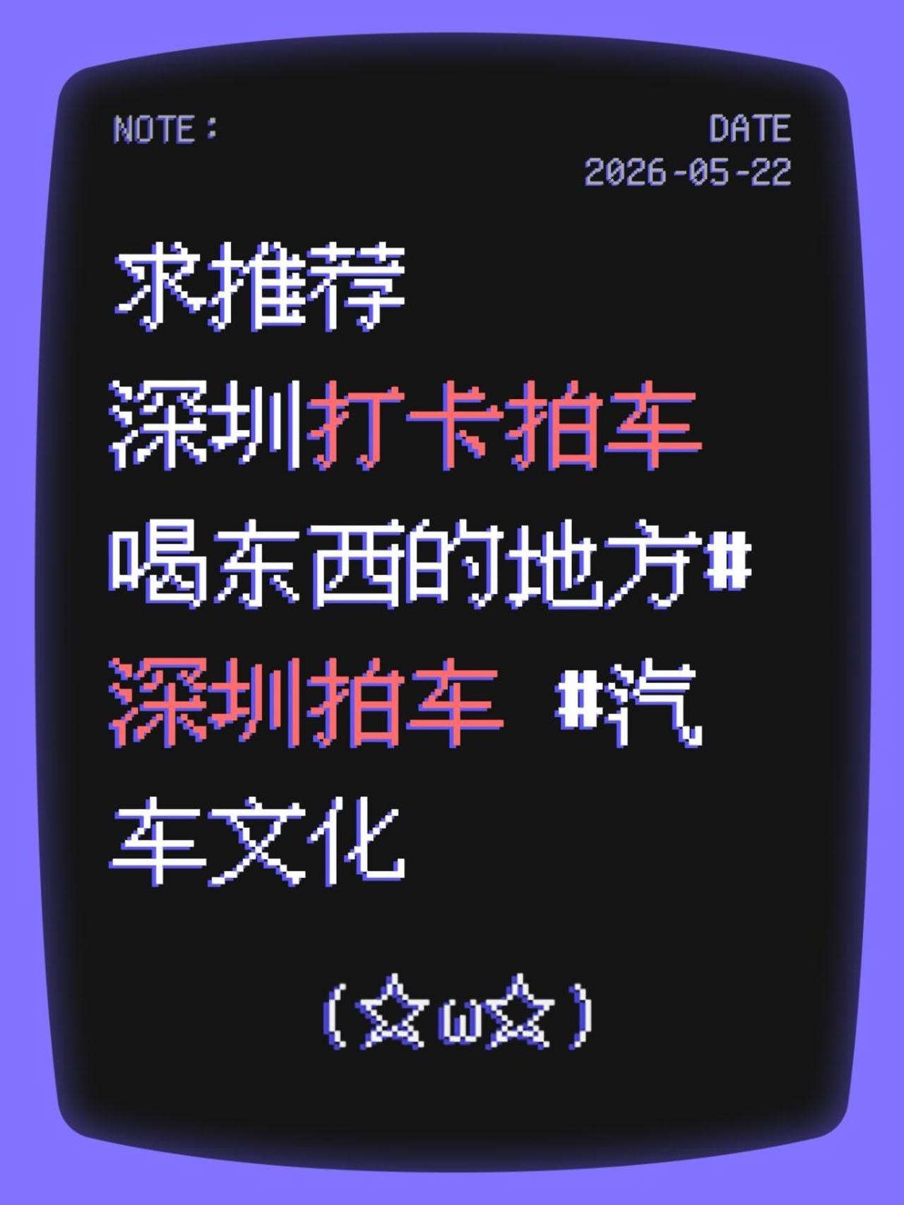 求推荐
深圳打卡拍车喝东西的地方深圳拍车