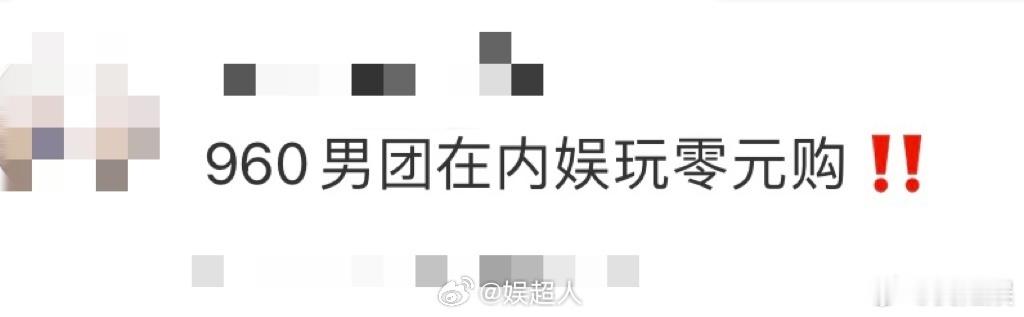 960男团在内娱玩零元购 960男团内娱新挑战，零元购综艺乐翻天！关宇领衔，毕方