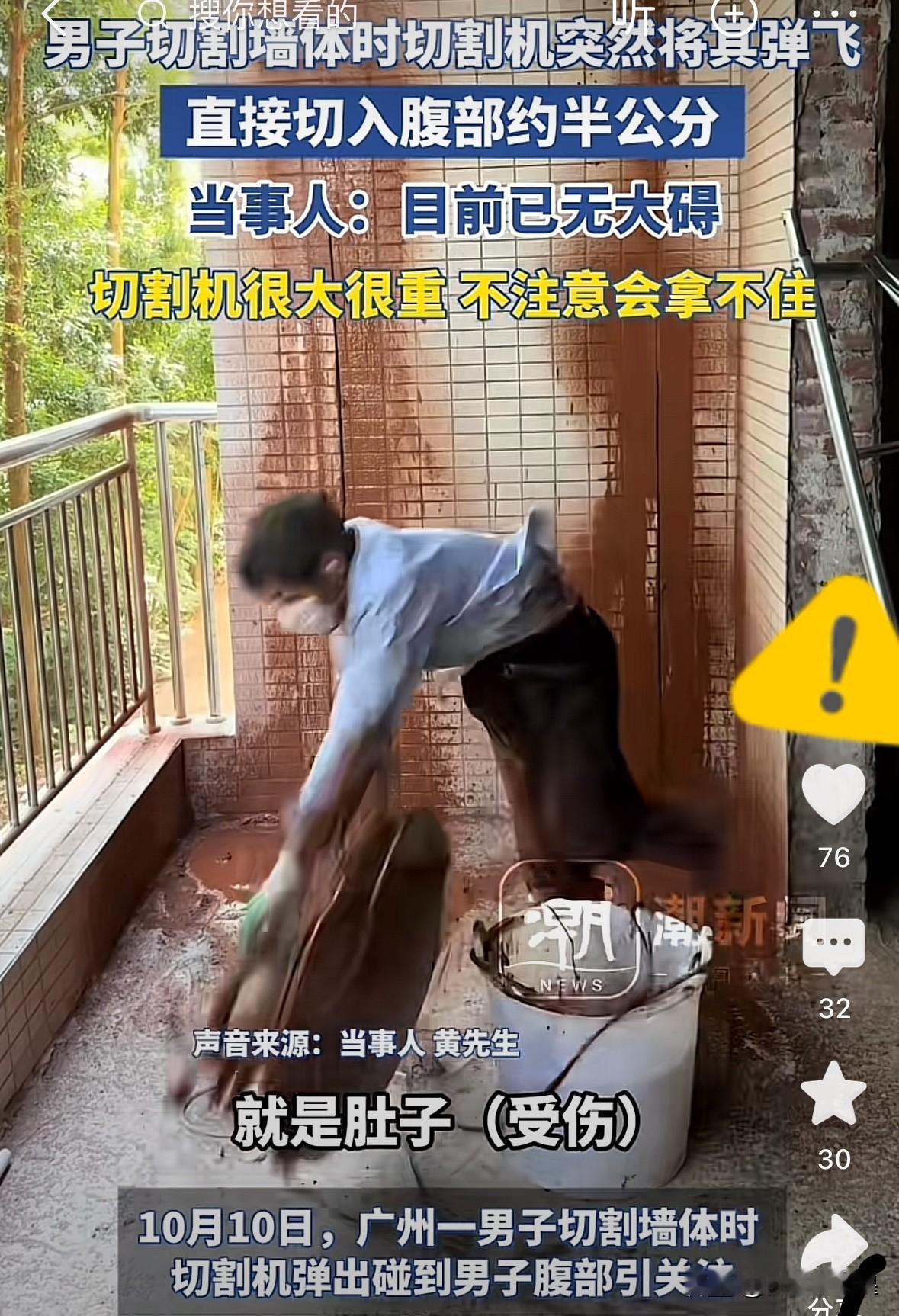 果然，真的没想到，

男子切割墙体时切割机弹出切入腹部

就10秒不到！师傅刚把