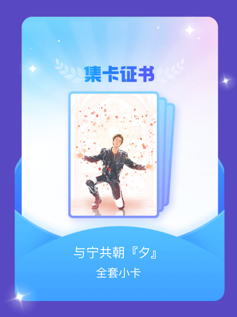摩登兄弟[超话] 我成功集齐了"与宁共朝『夕』"的全套小卡！快来看看我的卡册吧~