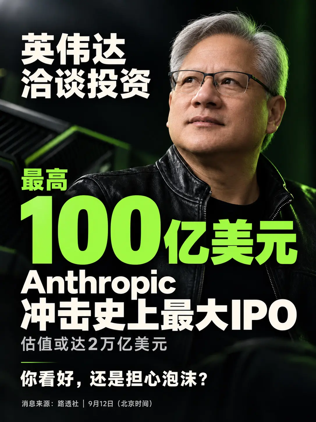 史上最大IPO，英伟达拟投百亿美元。据路透社 ，英伟达正洽谈向Anth...