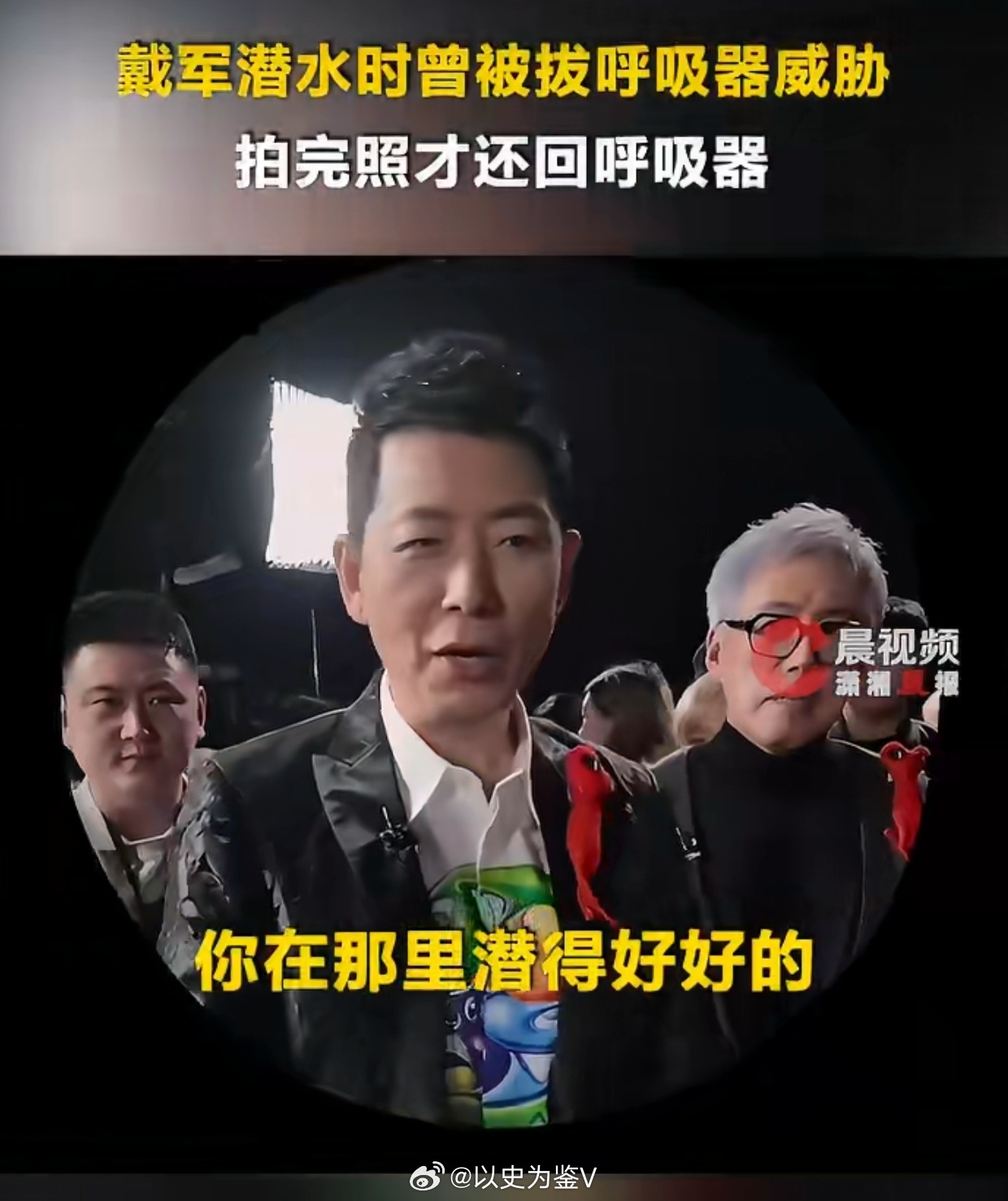 戴军曝潜水时曾被拔呼吸器威胁戴军虽然没有说是啥地方，但是类似的新闻已经不少了，人