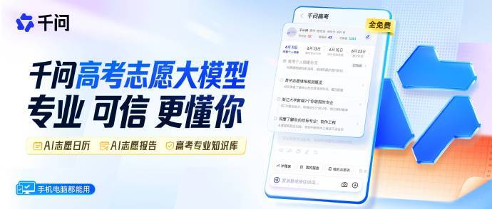 【#千问发布AI高考志愿填报专家#，可免费定制价值5000元志愿报告】6月10日