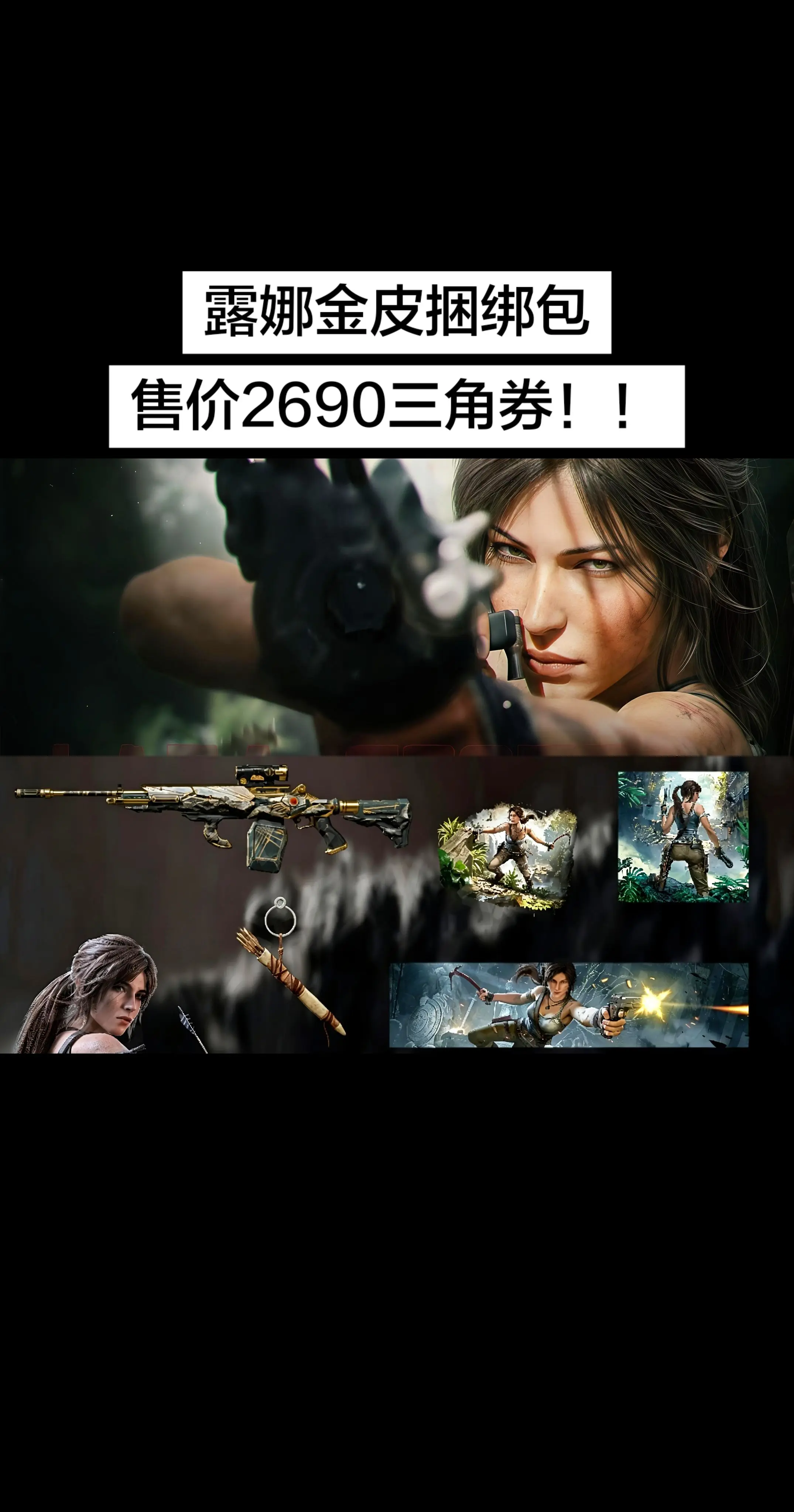 露娜金皮捆绑包，售价2690三角券！！