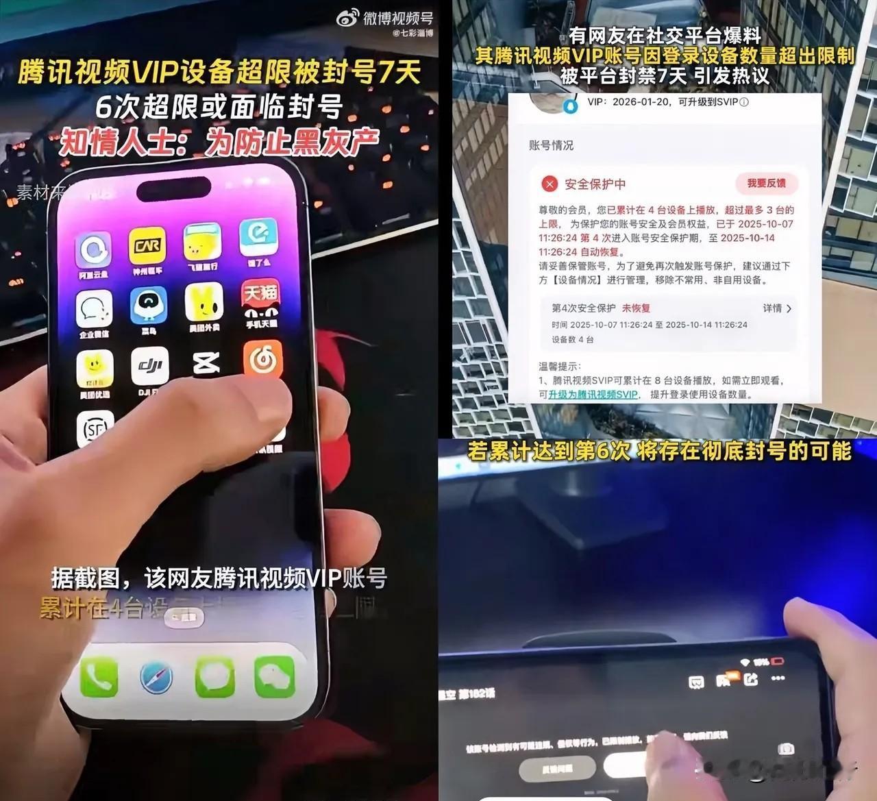 花钱买罪受？

最近腾讯视频VIP因为多设备登录直接封号不退费，我看了真来气。买
