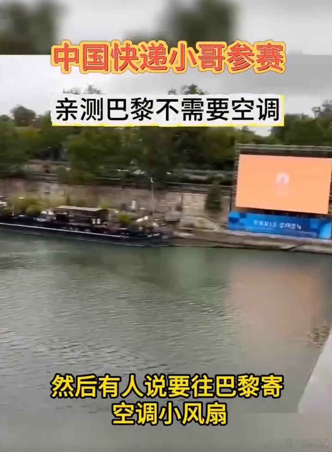 #中国快递小哥参赛亲测巴黎不需空调#原来巴黎的气候这么宜人，看快递小哥分享的视频