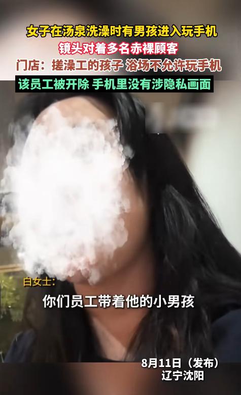 辽宁沈阳，一女子正在汤泉搓澡，女浴区里还有多名女性，不料一名女工竟把小男孩带了进