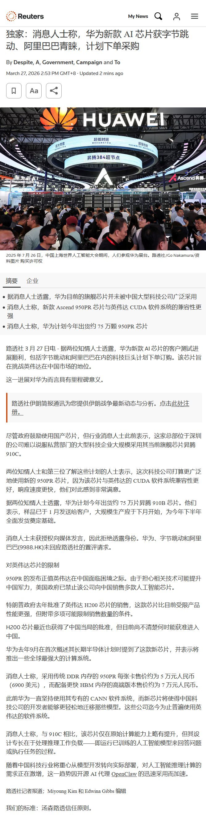 路透社报道，华为新款AI芯片昇腾950PR客户测试顺利，字节跳动、阿里巴巴等中国