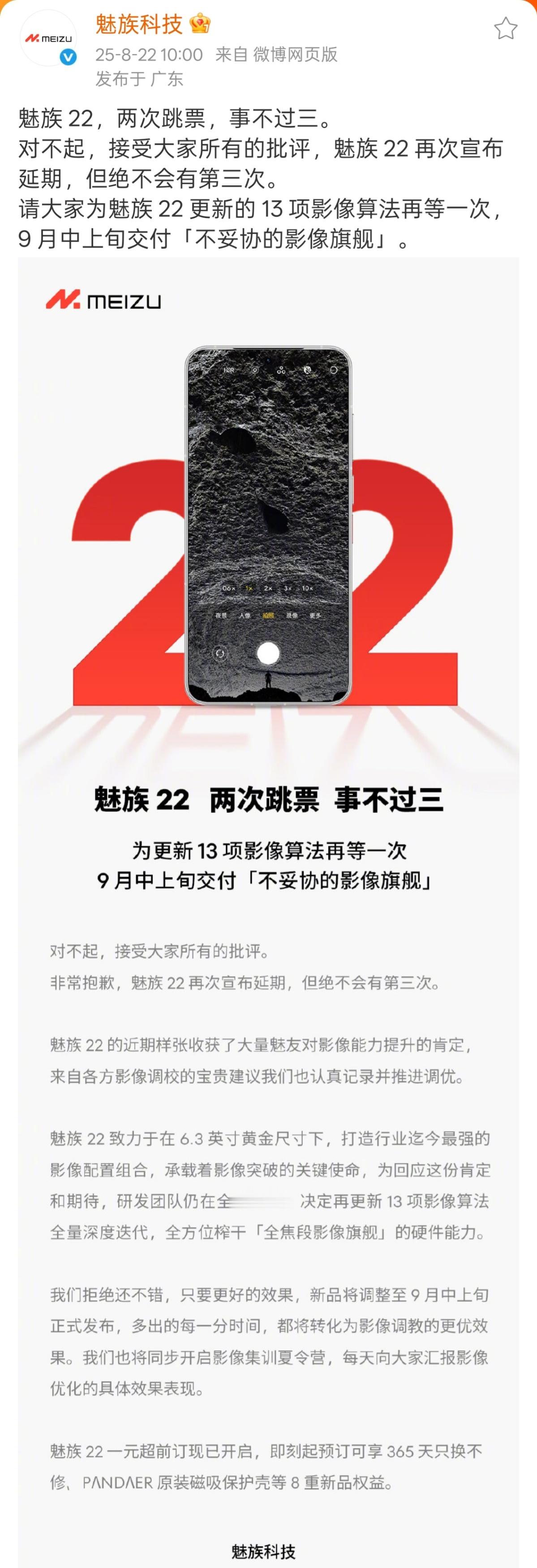 魅族22再次宣布延期，承诺绝不会有第三次。还要继续打磨影像，等9月中上旬吧。 ​