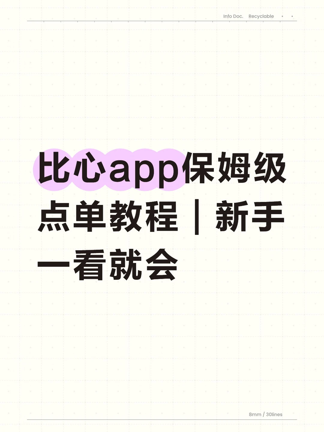 比心app保姆级点单教程 | 新手一看就会