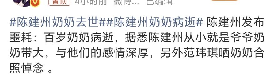 陈建州也是挺难受的[流泪]
 
10月2日下午，网上传来陈建州奶奶去世的消息，看
