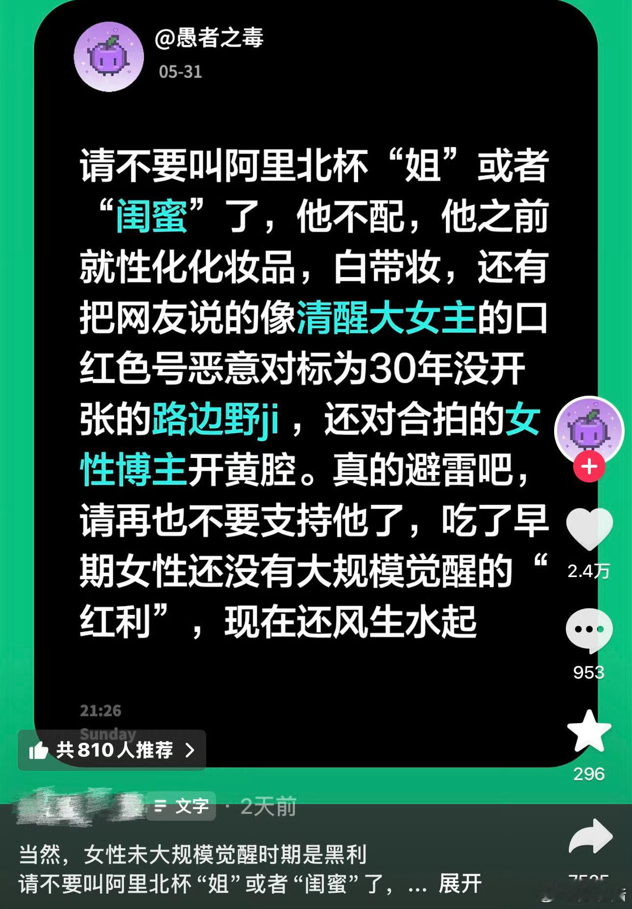 曝阿里北杯辱女吃尽女性红利还辱女 到底谁在喜欢这种人🤮