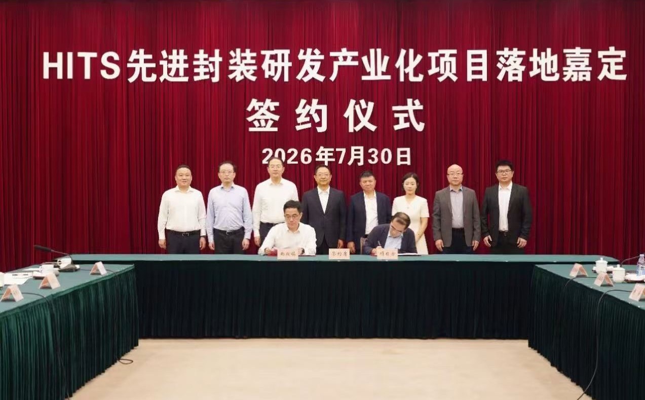 日前，合肥新汇成微电子股份有限公司旗下HITS先进封装研发产业化项目签约仪式在上