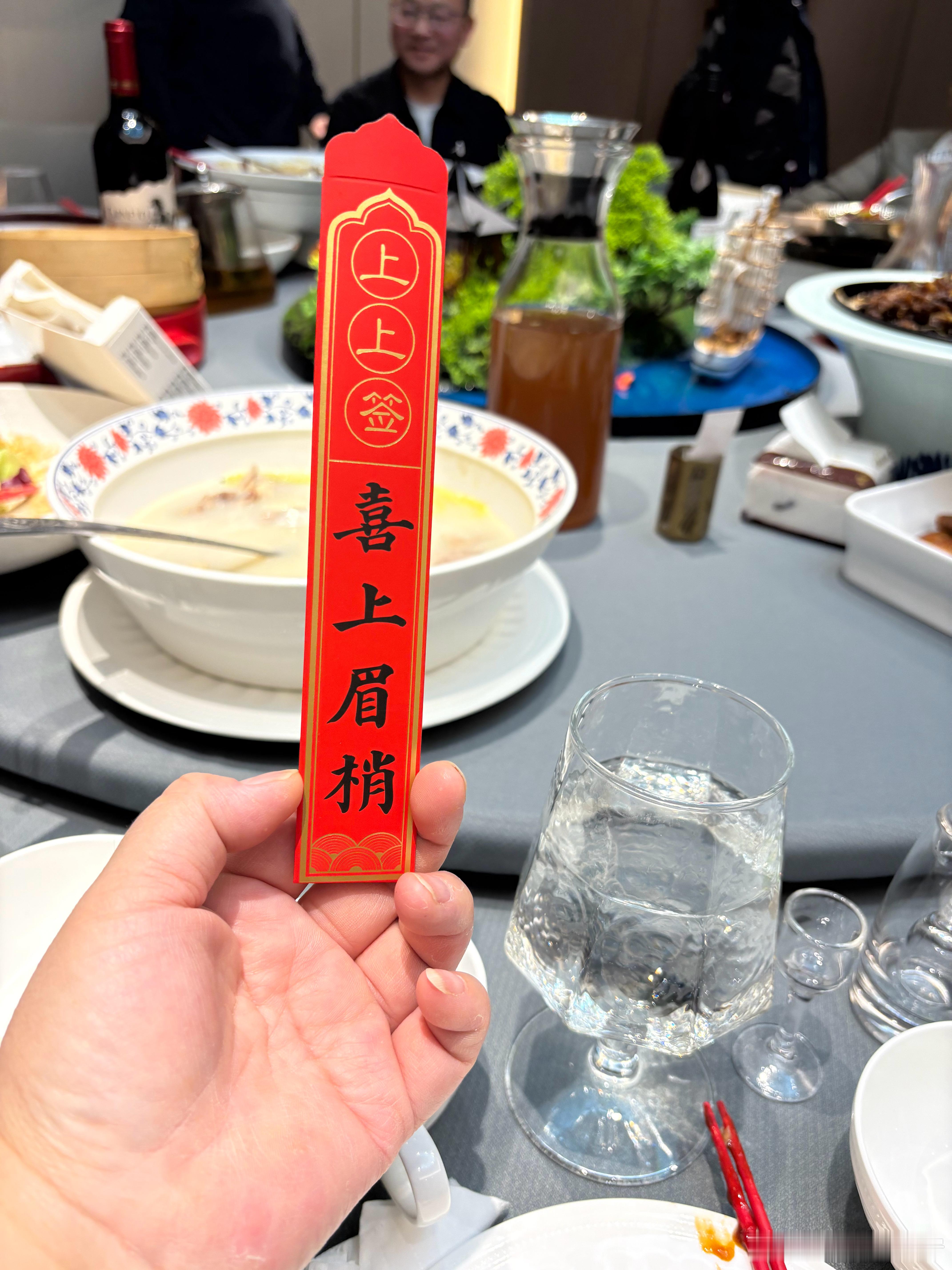 生活手记 群里尾牙聚会，新增加的抽签游戏环节，我抽到的是上上签“喜上眉梢”，真的