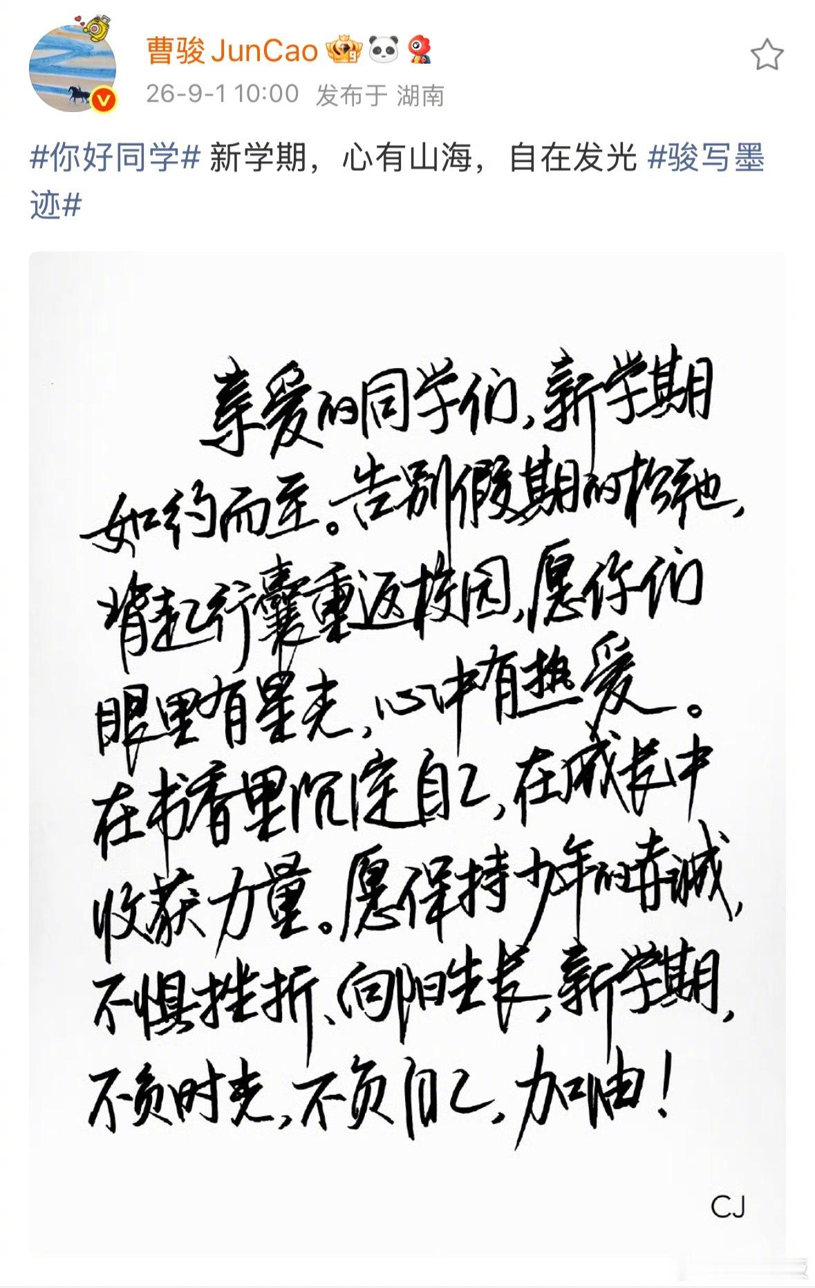 曹骏给新学期的寄语曹骏的字一看就是练过的 给同学们新学期的手写寄语来啦[羞嗒嗒]