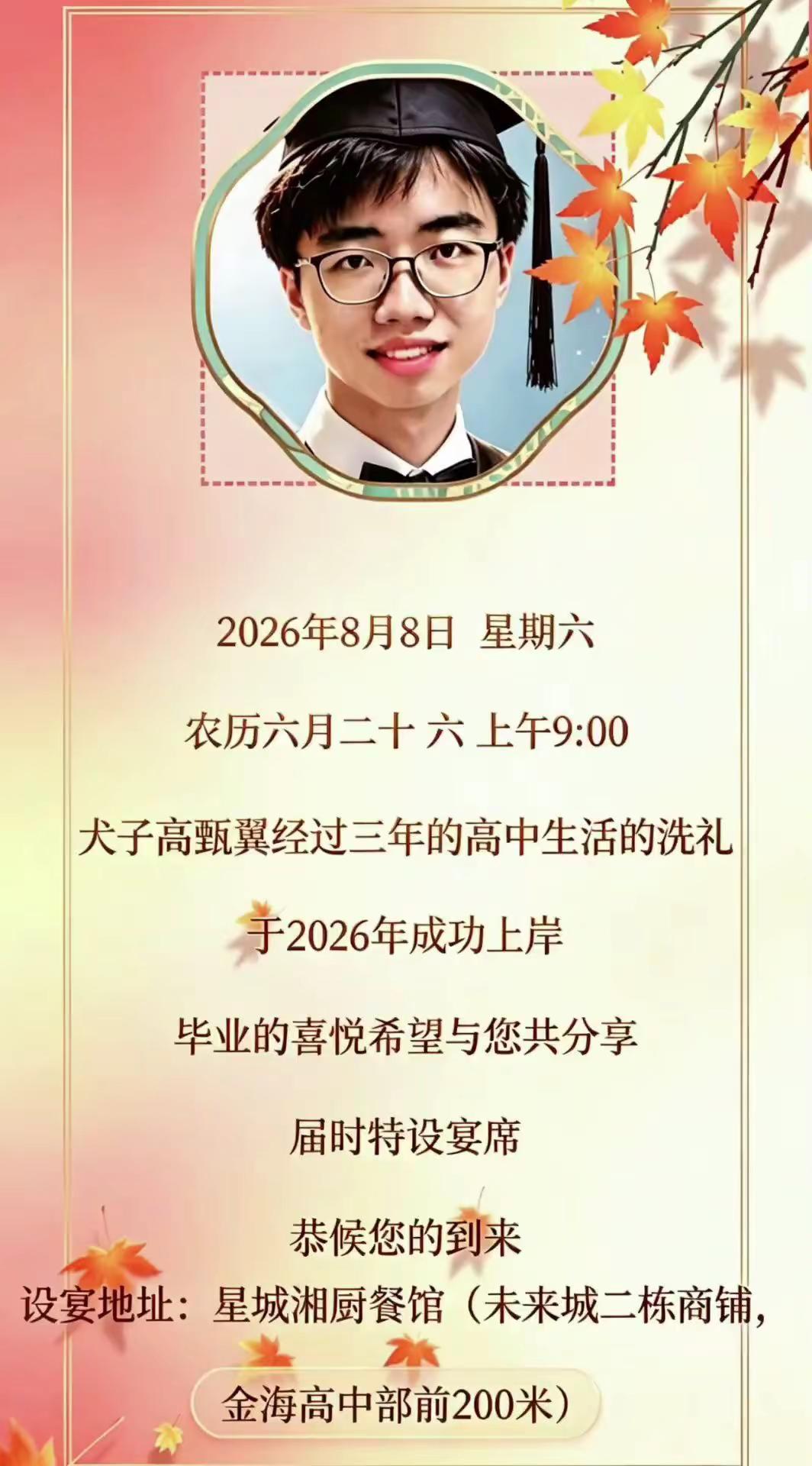 一纸喜报，十三载耕耘。今特设升学之宴，答谢亲友关怀。盼诸君赴宴，同享喜乐。