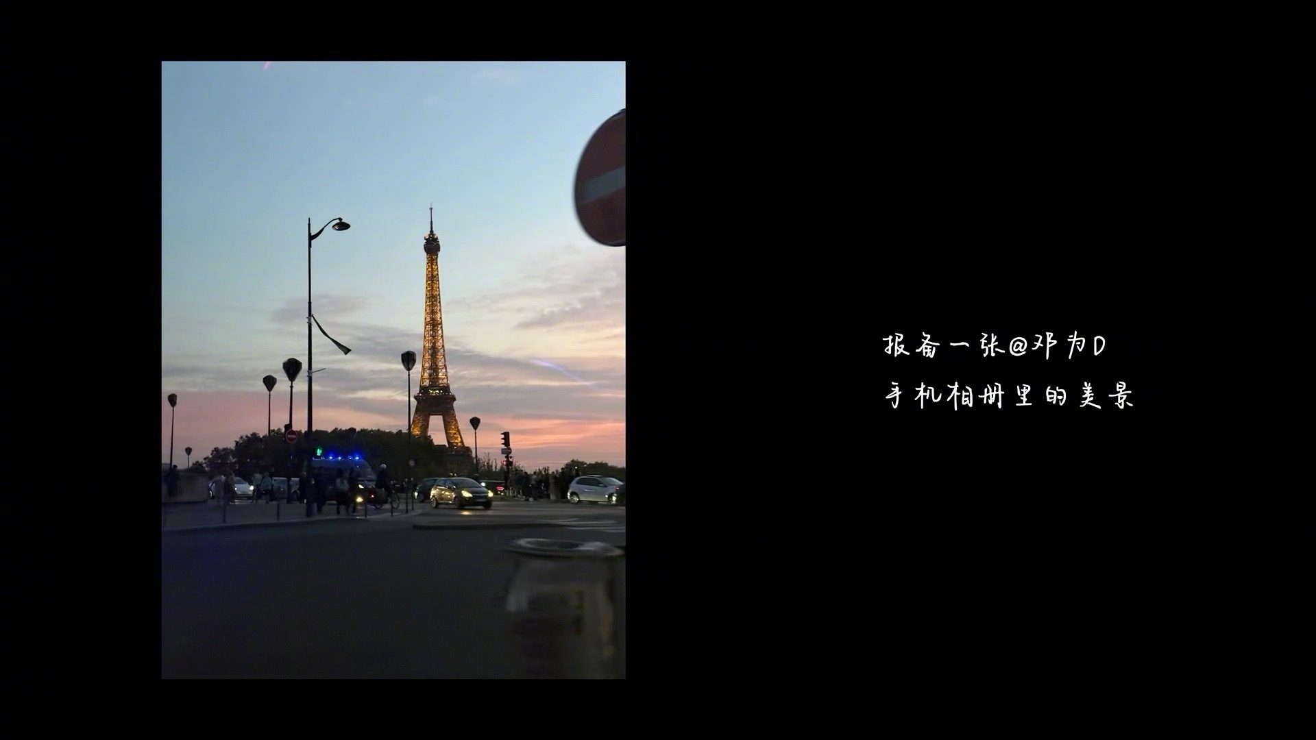 来自邓为的一些巴黎时刻，还有一些在巴黎留下的“敬请期待”！！真的好期待[哇] ​
