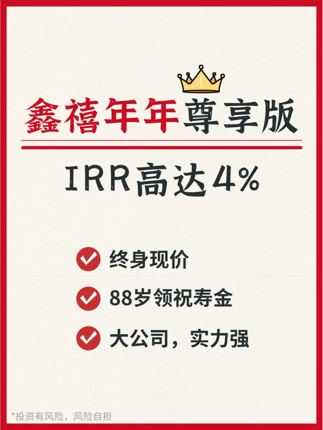 富德鑫禧年年尊享版👑IRR到达4%